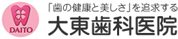 大東歯科